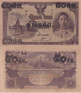 Thailand 50 Satang on 10 Baht ND 1946 P 62 AU-UNC Little Tone