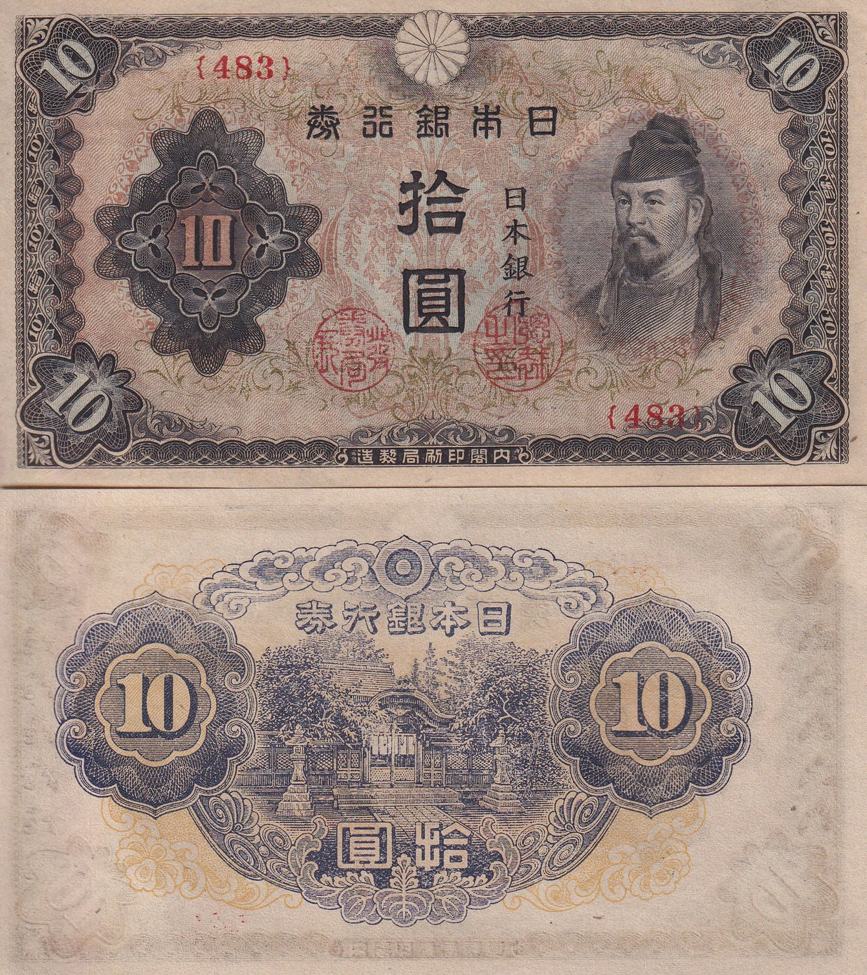 Japan 10 Yen ND 1944-1945 P 56 a AUnc ,Goo shrine ,Wakeno Kiyomaro , AU