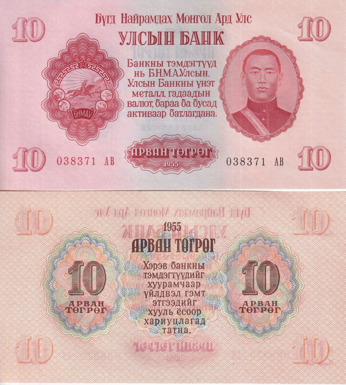 Mongolia 10 Tugrik 1955 P 31 AUnc