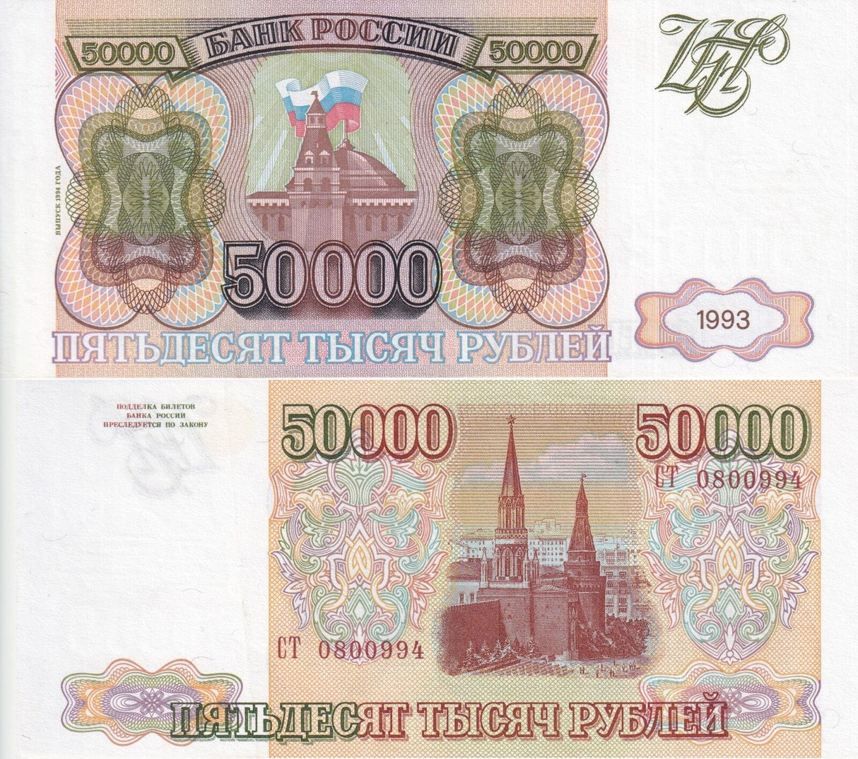 Russia 50000 Rubles 1993 P 260 b Kremlin Moscow XF+