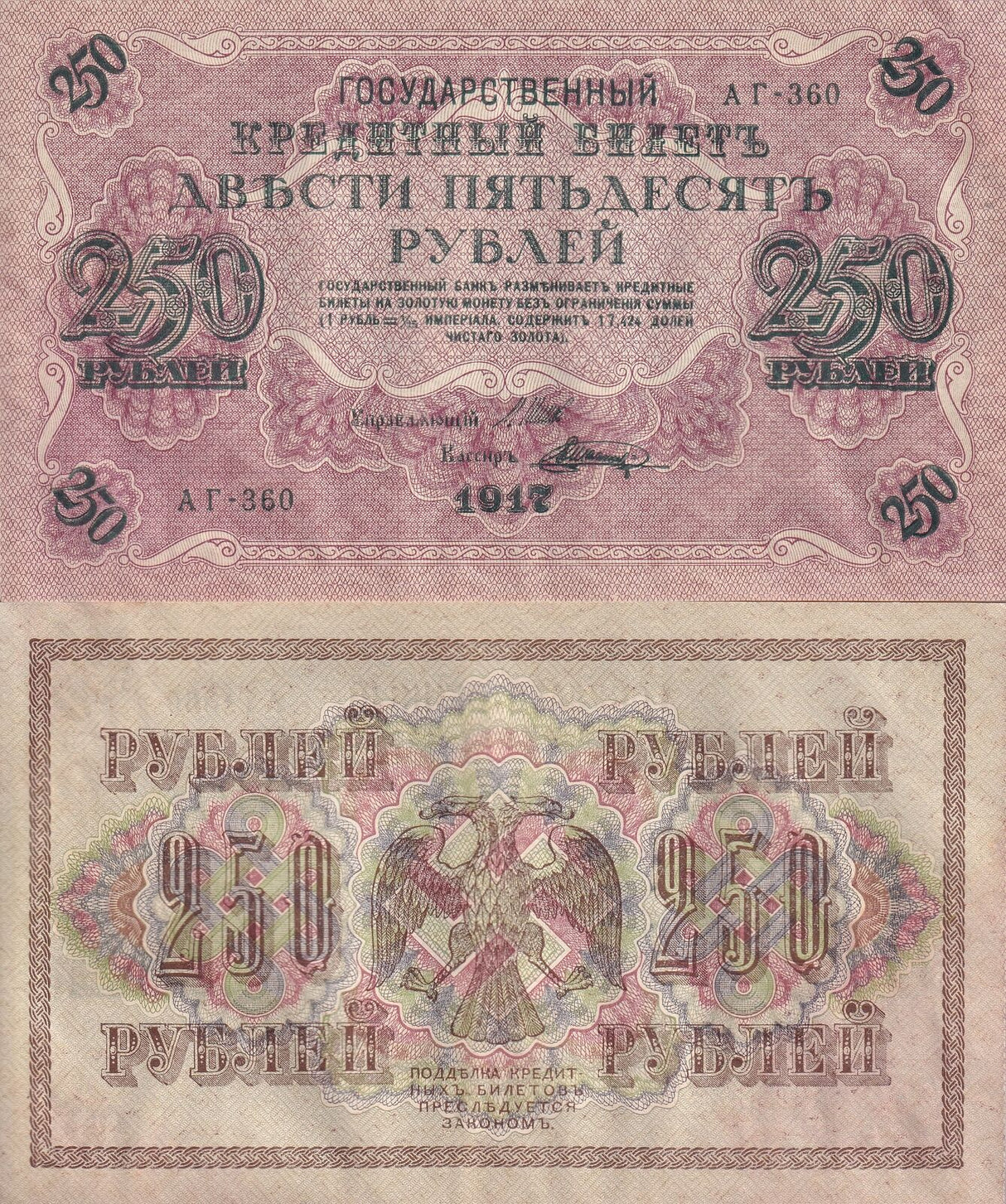 Russia 250 Rubles 1917 P 36 AUnc