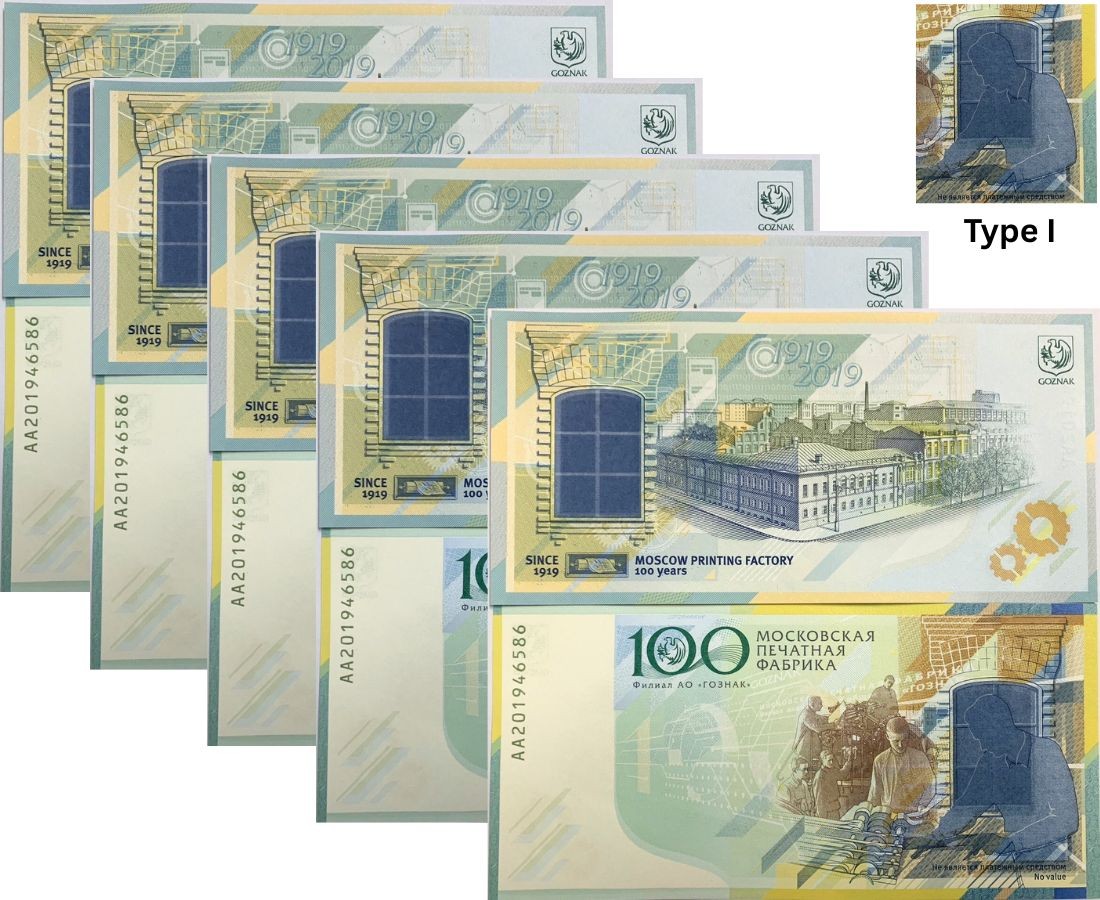 Russia GOZNAK Test Note Printing 100th 1919-2019 Specimen TYPE I LOT 5 PCS