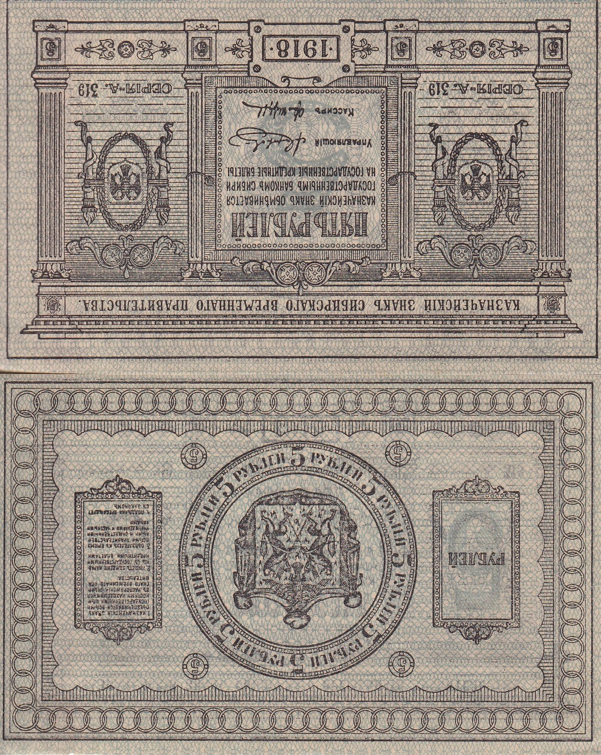 Russia 5 Rubles Siberia 1918 P S817 AUnc