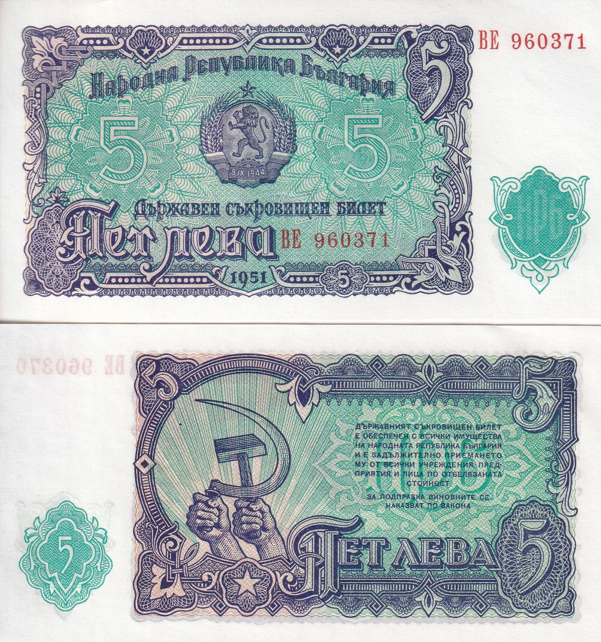 Bulgaria 5 Leva 1951 P 82 UNC Narodna Republika Blgariya , Hammer Sickle