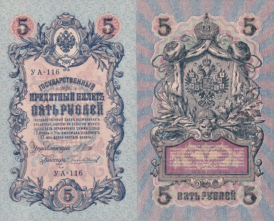 Russia 5 Rubles 1909 P 35a AUnc