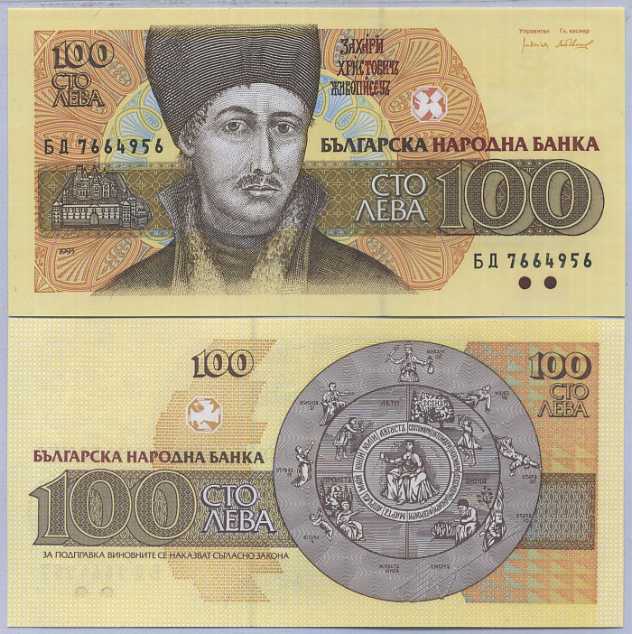 Bulgaria 100 Leva 1993 P 102 b UNC Wheel of Life Zakhary Dimitrov