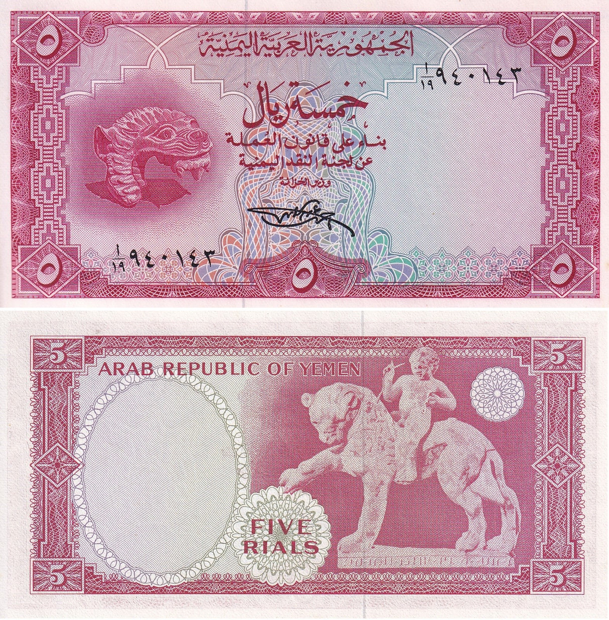 Yemen 5 Rials ND 1969 P 7 AU-UNC