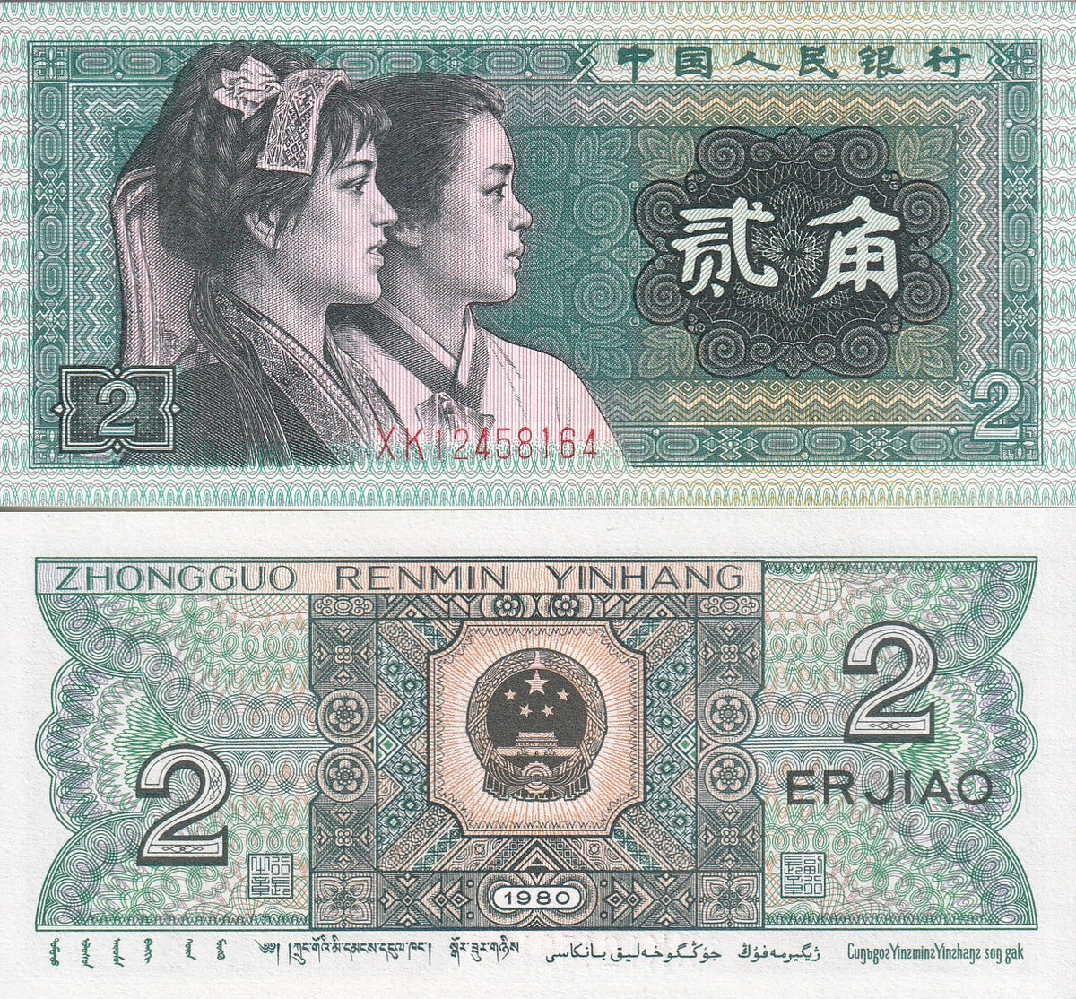 China 2 Jiao 1980 P 882 UNC , Buyi and Korean ethnic group members
