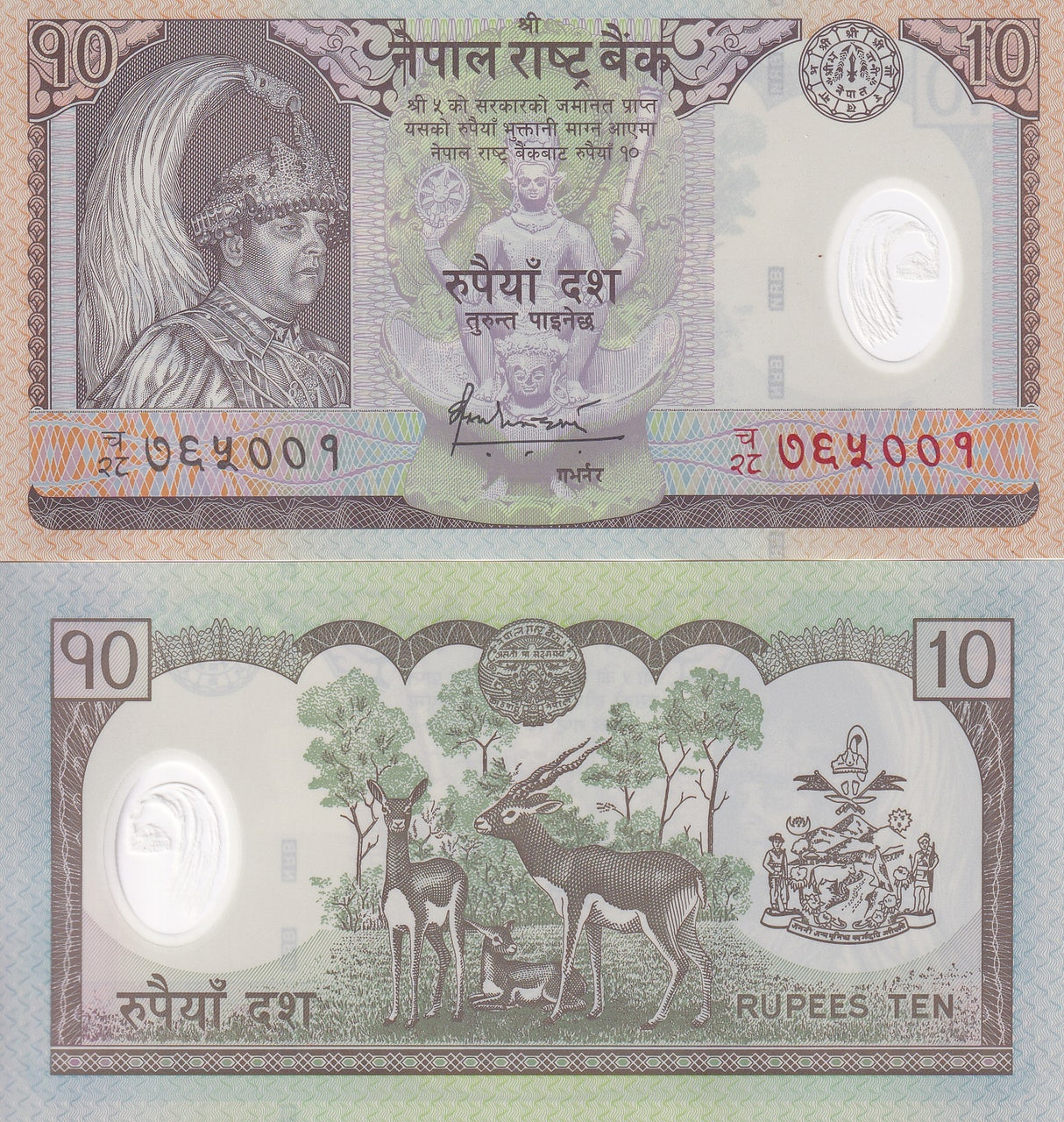 Nepal 10 Rupees ND 2005 Polymer P 54 UNC