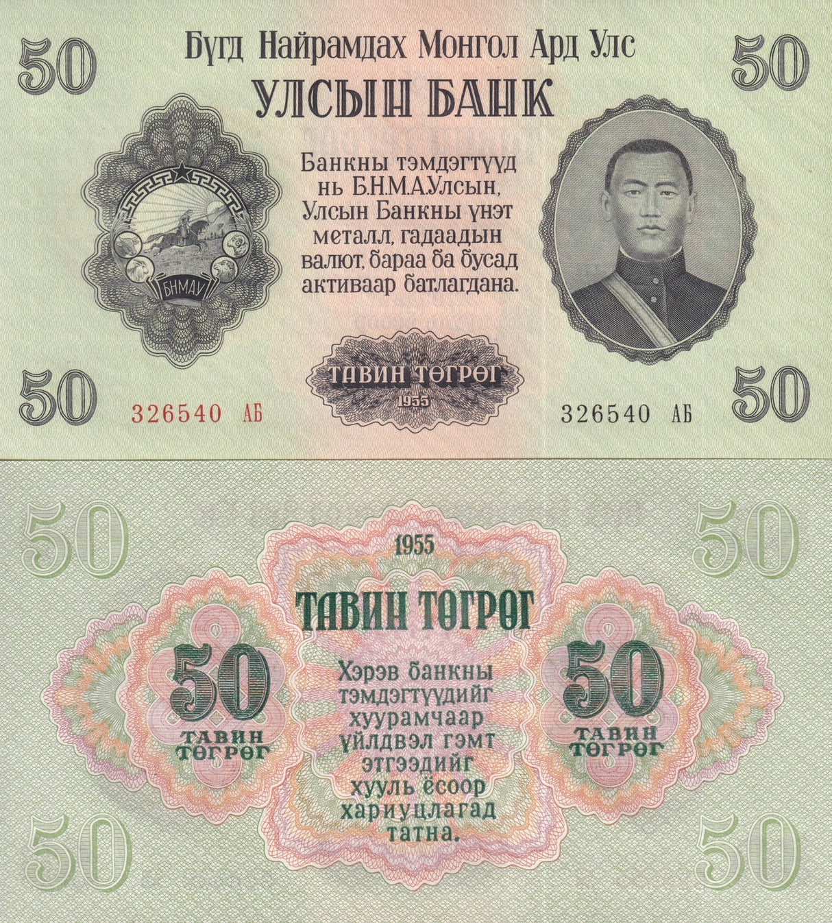 Mongolia 50 Tugrik 1955 P 33 UNC , Sukhe Bataar