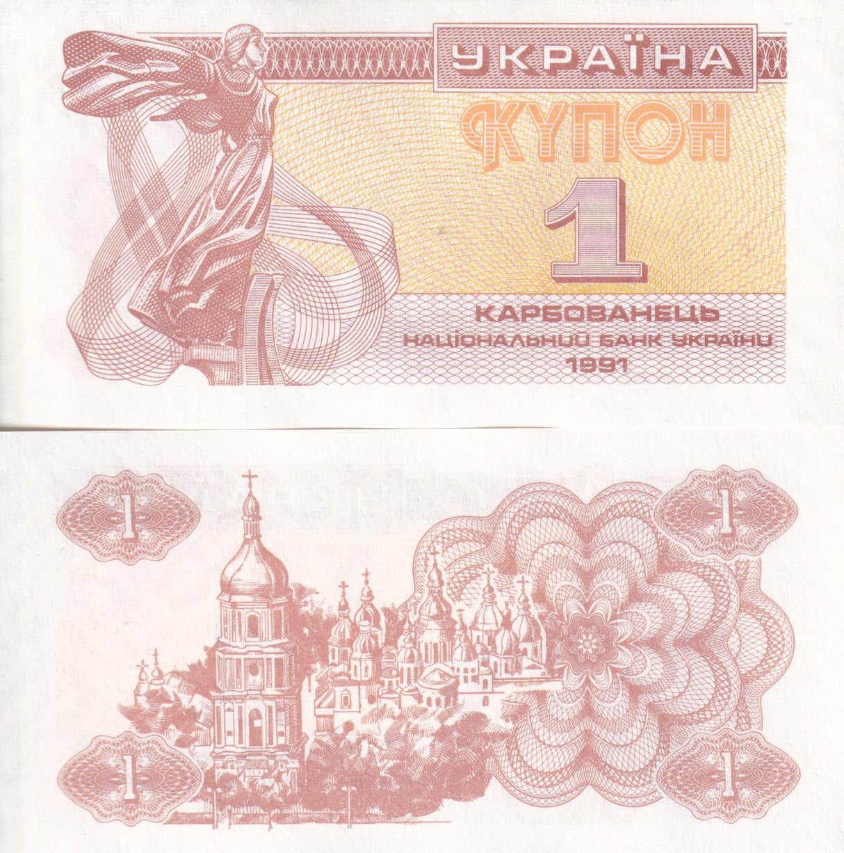 Ukraine 1 Karbovantsiv 1991 P 81 UNC