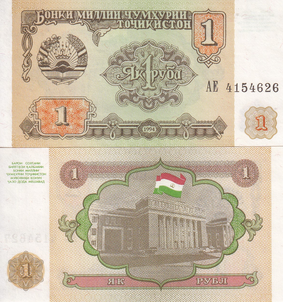 Tajikistan 1 Ruble 1994 P 1 UNC