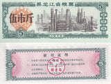 CHINA 5 UNITS FOOD COUPON NO. 16 1978 UNC