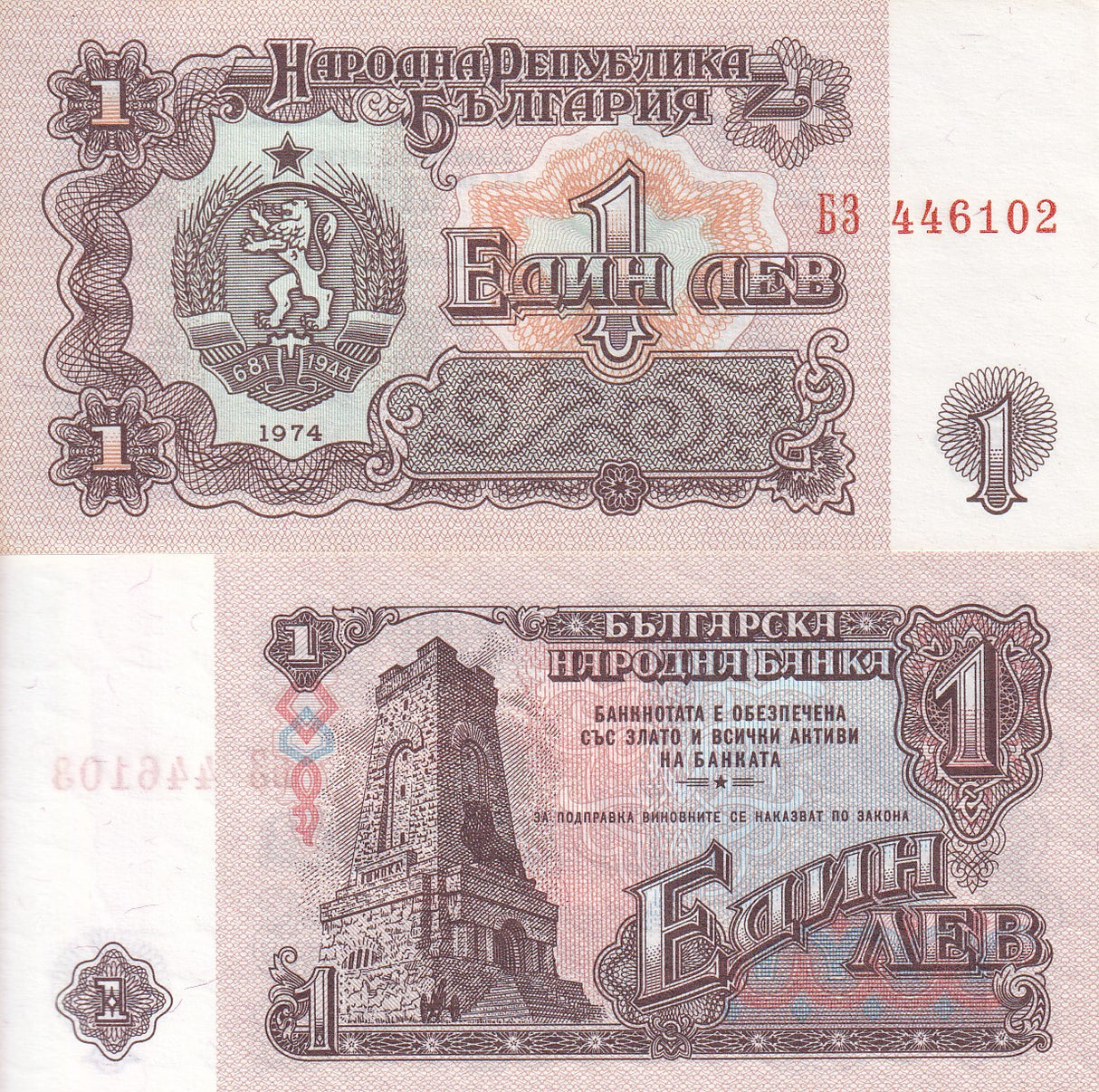 Bulgaria 1 Leva 1974 P 93 AUnc