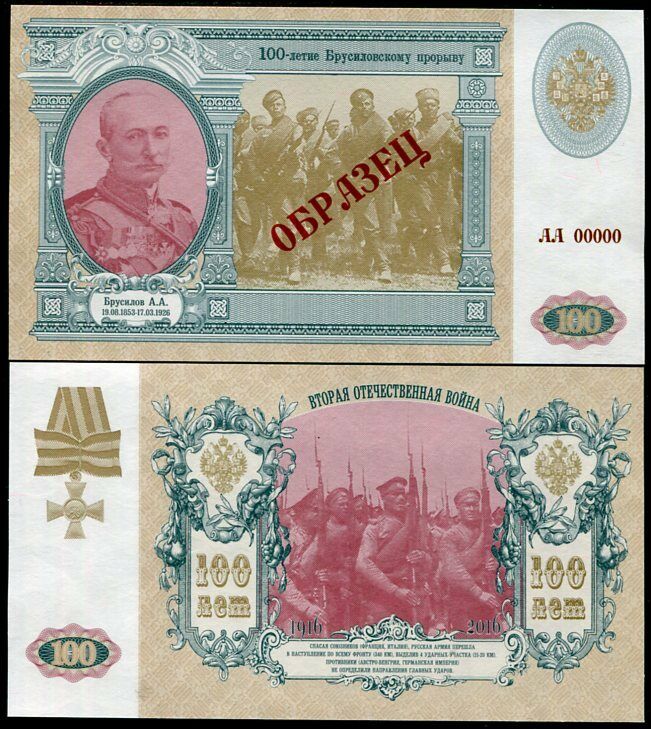 RUSSIA 100 R 2016 100TH COMM. BREAKTHROUGH BRUSILOV FANCY 1916-2016 SPECIMEN