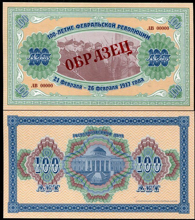 RUSSIA 100 R 2016 100TH COMM. February Revolution FANCY 1917-2017 SPECIMEN