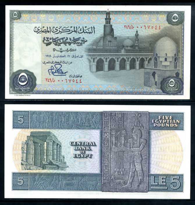 Egypt 5 Pounds 1978 P 45 SIGN 15 AU-UNC