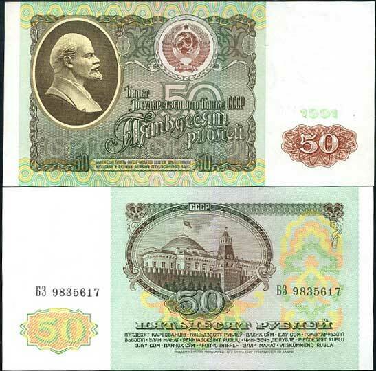 RUSSIA 50 RUBLE 1991 P 241 UNC