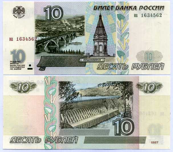 RUSSIA 10 RUBLES 1997 WITHOUT SILVER LINE AT BACK P 268 a UNC