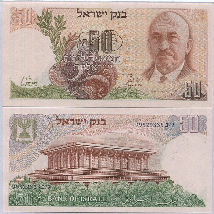 Israel 50 Lirot 1968 P 36 b UNC
