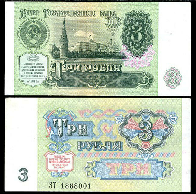 Russia 3 Rubles 1991 P 238 aUNC