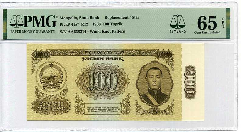 MONGOLIA 100 TUGRIK 1966 P 41* REPLACEMENT 15th GEM UNC PMG 65 EPQ HIGH