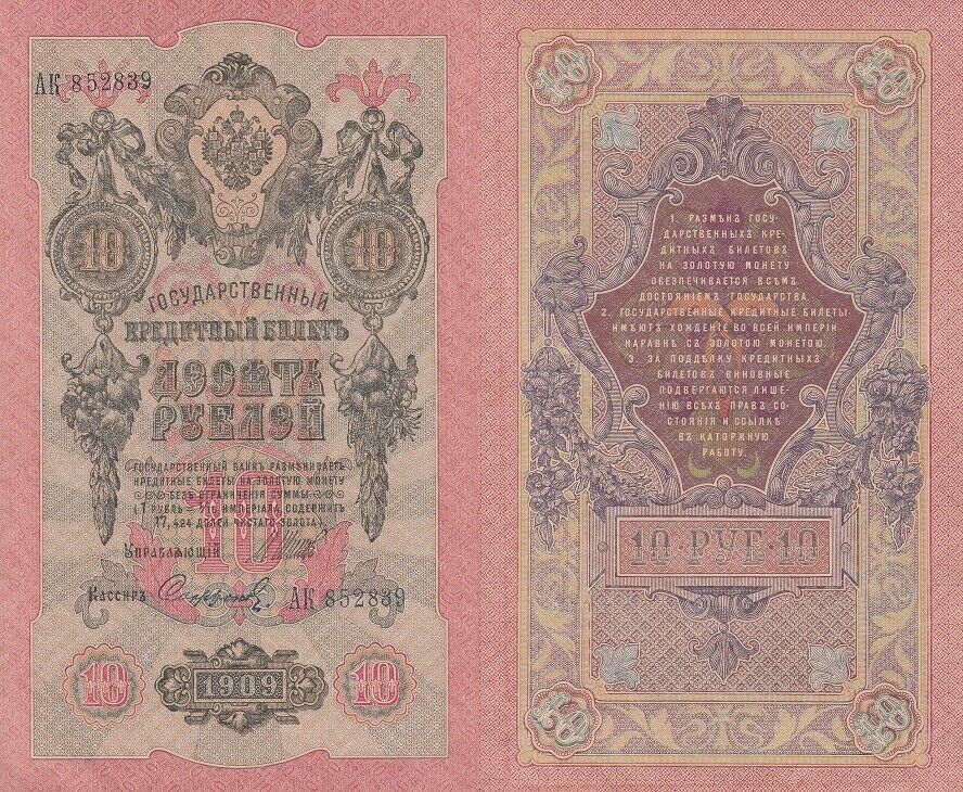 Russia 10 Rubles 1909-1917 P 11 b AUnc