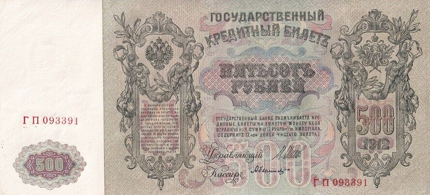 Russia 500 Rubles 1912 P 14 b AUnc