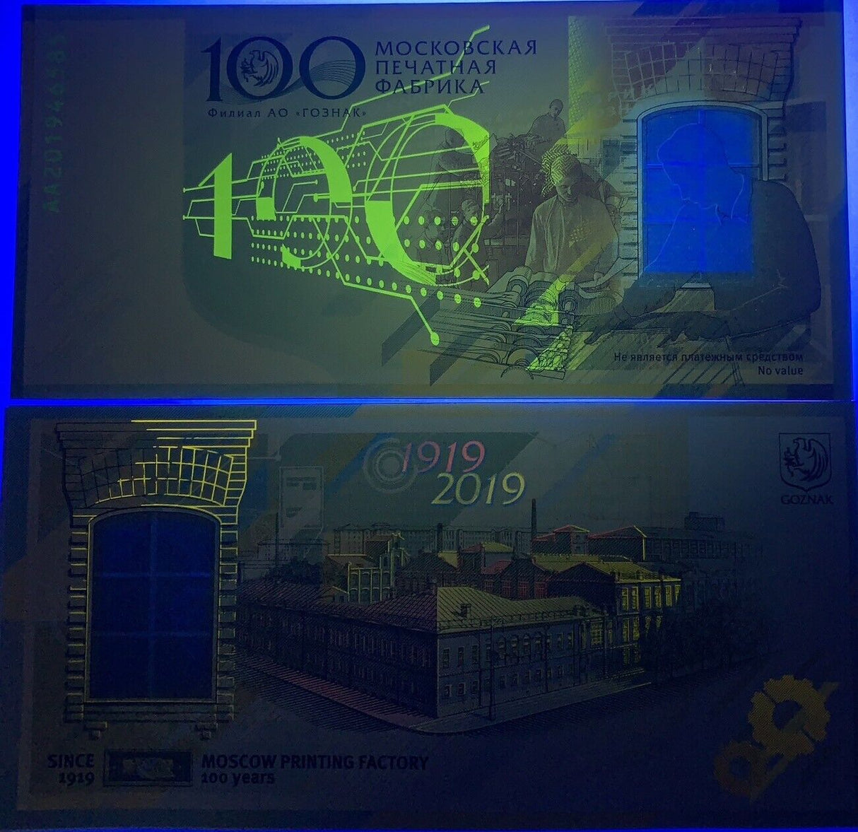 Russia GOZNAK Test Note Moscow Printing Factory 100th 1919-2019 Specimen