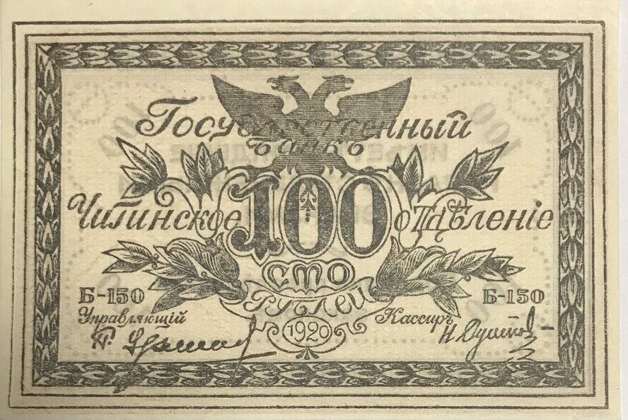Russia East Siberia Chita 100 Rubley 1920 P S1187b UNC