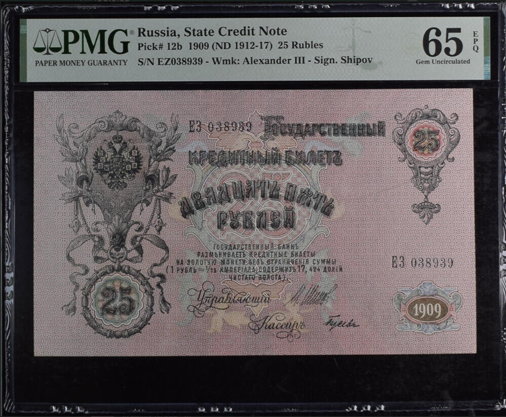Russia State 25 Rubles 1909 ND 1912-1917 P 12 b Gem UNC PMG 65 EPQ
