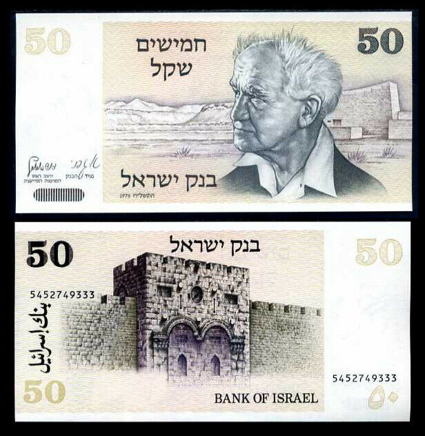 Israel 50 Sheqalim 1978 P 46 AUnc