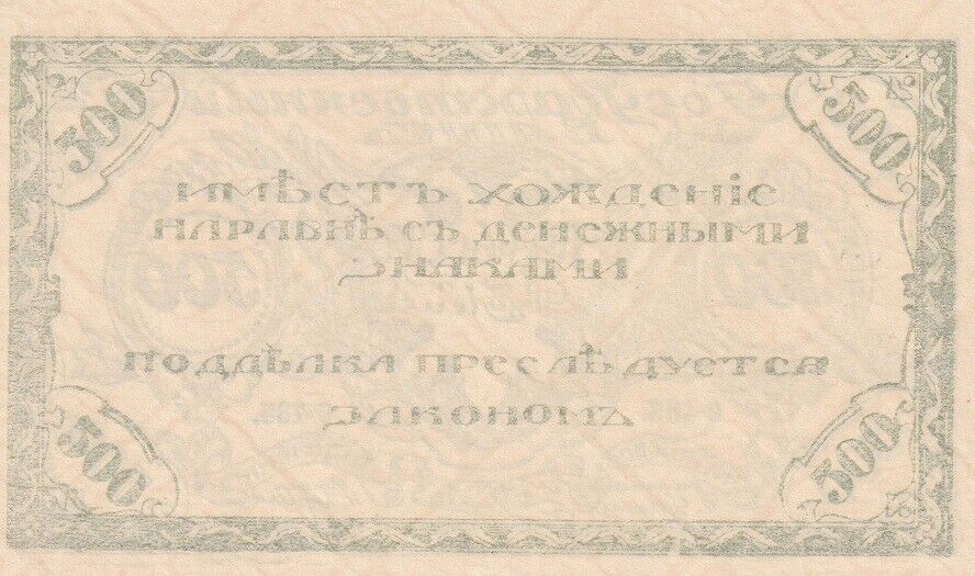 Russia 500 Rubles 1920 P S1188 b UNC
