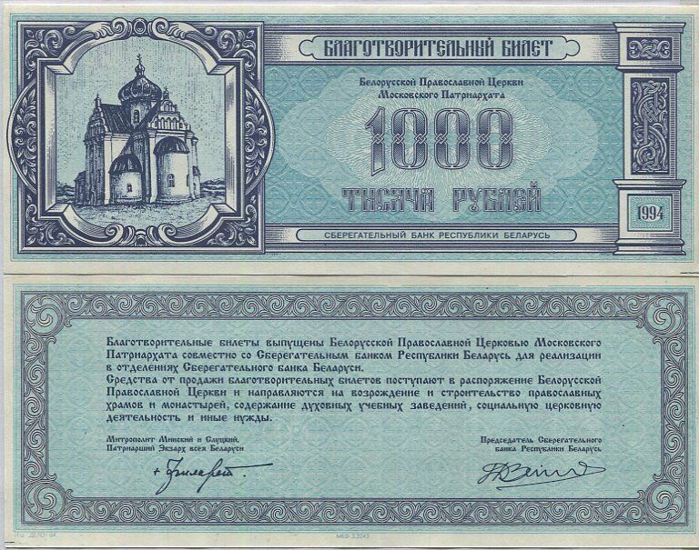 Belarus 1000 Rublei Belarus Provoslav Church Charity note P PNL UNC