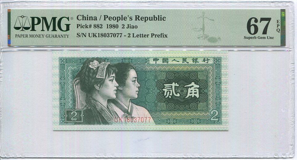 China 2 Jiao 1980 P 882 Superb Gem UNC PMG 67 EPQ