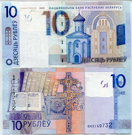 Belarus 10 Rubles 2009/2016 P 38a UNC