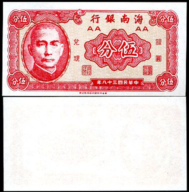 CHINA 5 CENTS "FEN" 1949 P S1453 HAINAN BANK UNIFACE UNC