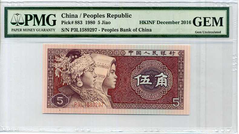 CHINA 5 JIAO 1980 P 883 HKINF 2016 GEM UNC PMG SAMPLE